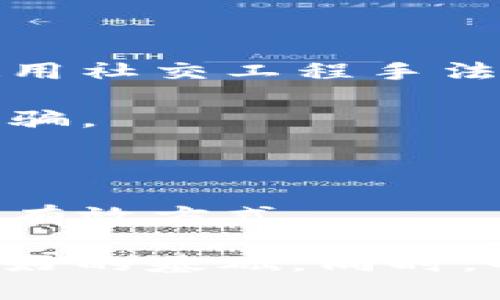 比特币钱包APP推荐：安全、便捷的数字资产管理助手

比特币钱包, 数字货币, 加密货币, 投资理财/guanjianci

随着比特币和其他加密货币的普及，越来越多的人开始关注如何安全、便捷地存储和管理自己的数字资产。比特币钱包APP作为一种重要的工具，帮助用户进行比特币的接收、发送和存储。本文将为您介绍一些受欢迎的比特币钱包APP、它们的特点和使用建议，以及用户广泛关注的几个相关问题。

热门比特币钱包APP推荐

市场上有许多比特币钱包APP可供选择，以下是一些比较受欢迎的选项：

ul
    liCoinbase Wallet: Coinbase是一家知名的数字货币交易平台，Coinbase Wallet不仅可以存储比特币，还支持多种其他加密货币。它的用户界面友好，非常适合初学者，安全性也很高。/li
    liTrust Wallet: Trust Wallet是由币安交易所开发的一款去中心化钱包，支持多种加密货币，并为用户提供了较强的私钥控制。用户的数据安全性高，钱包操作也相对简单。/li
    liExodus Wallet: Exodus是一款桌面和移动端都可用的多币种钱包，界面美观，支持多种加密货币，以及集成了交易功能，非常适合具有一定投资经验的用户。/li
    liElectrum Wallet: Electrum是一款老牌比特币钱包，以其轻量和速度著称，适合对安全性和专业性有较高要求的用户。此外，Electrum还支持硬件钱包的集成，以增强用户的安全性。/li
/ul

如何选择合适的比特币钱包APP?

在选择比特币钱包APP时，用户应考虑多个因素，包括安全性、易用性、支持的币种、费用等。以下是一些选择比特币钱包的建议：

ul
    li安全性: 安全性是选择钱包的首要考虑因素。优质的钱包应具有多重身份验证、加密技术和备份恢复机制。尽可能选择提供私钥控制的钱包，以保证对自己资产的完全控制。/li
    li用户友好性: 对于新手用户，简洁易用的界面尤为重要。建议下载提供良好用户评价的APP，同时也应关注其教程和客户服务。/li
    li支持的币种: 如果您计划投资不同的加密货币，选择支持多种币种的钱包APP可能更为方便。确保选择的钱包与您持有的数字资产相匹配。/li
    li交易费用: Pay attention to the transaction fees associated with sending and receiving cryptocurrencies. Some wallets may charge higher fees compared to others, which can affect your profitability in the long run./li
/ul

如何保障比特币钱包的安全性?

保障比特币钱包的安全性至关重要。以下是一些有效的安全管理策略：

ul
    li使用硬件钱包: 如果您的投资金额较大，考虑使用硬件钱包。硬件钱包是一种物理设备，可以离线保存私钥，极大的降低了被黑客攻击的风险。/li
    li启用双因素身份验证: 在钱包APP中启用双因素身份验证（2FA）功能，以增加额外的安全层。一般情况下，即使密码被盗，黑客也无法通过2FA认证。/li
    li定期备份: 定期备份您的钱包，以防数据丢失或设备损坏。做好备份后，务必将备份文件保存在安全的地方，避免被他人获取。/li
    li避免公共网络: 在使用比特币钱包时，尽量避免连接公共Wi-Fi网络，尤其是在进行交易时。这可以有效防止中间人攻击。尽量使用安全的网络连接。/li
/ul

比特币钱包的使用技巧

除了选择和保障比特币钱包的安全性外，正确的使用技巧同样重要。以下是一些常见的使用技巧：

ul
    li了解交易手续费: 提前了解交易手续费，并在适宜的时间进行交易。例如，在网络较为空闲时，手续费通常较低。/li
    li谨慎分享信息: 在与他人交流时，避免分享您的钱包地址和私钥信息。即使是同好者之间，也应保持一定的隐私保护。/li
    li进行小额测试: 在初次进行较大额交易之前，可以先进行小额测试以确保转账无误。确认交易成功后，再进行大额转账。/li
    li保持应用更新: 定期检查您使用的钱包APP是否有新版本，确保使用最新的安全补丁和功能。/li
/ul

相关问题探讨

在使用比特币钱包的过程中，用户往往会遇到一些常见问题。接下来，我们将详细探讨这些问题。

1. 如果钱包丢失，如何恢复比特币?

比特币钱包丢失的情况大致有两种：丢失手机或设备，或是忘记了钱包的访问密码。针对这类情况，以下是恢复比特币的一些步骤：

首先，检查您是否进行了备份。如果您在创建钱包时选择了备份选项，系统应该会生成一个包含恢复密钥或助记词的文本。通过这些信息，您能够在新设备上恢复钱包。

若您未进行备份，遭遇丢失的用户将面临更大挑战。若设备丢失，但手机尚在，您可以使用找到手机的功能来找回设备。当然，若您的手机被盗且没有备份，恢复资金的可能性非常低。

对于那些忘记密码的用户，可以尝试通过系统提供的找回密码提示进行重置。但是，请注意不同钱包的找回方案会有所不同。因此，建议您在创建钱包时，对重要的账号信息进行详细记录并保存。

2. 如何判断比特币钱包的安全性?

对于比特币钱包的安全性评价可以从多个方面入手：

首先，查看钱包提供商的背景与信誉。很多时候，知名度高、用户反馈良好的钱包往往代表着较高的安全性。例如，像Coinbase这样的品牌通常具有成熟的安全体系。

其次，检查用户对钱包的安全性评价，网络上的评测和论坛亦提供了有用的信息来源。增加了解并主动查阅用户评价，能够让您对钱包的安全性有更清晰的认识。

用户界面的设计也反映了钱包的安全性，越是专业、经过精心设计的APP，安全性通常越高。请注意检查钱包是否提供两步验证和冷钱包功能。

3. 使用比特币钱包进行交易的注意事项

在进行交易时，用户需要注意多方面的要素：

第一，确保交易地址的准确性。因为加密货币的交易一旦确认无法撤回，确保您输入的比特币地址完全符合目的地钱包地址至关重要。如果在输入时出现错字，导致资金转入错误账户，将很难找回。

第二，了解交易手续费。有些交易平台会按笔交易量收取一定的手续费。检查并计算这些费用，以确保其不会在您的总投资中产生不必要的负担。

第三，选择合适的交易时机。如比特币的交易量有高峰期和低谷期。在市场较为活跃的情况下，手续费往往比较高，因此您要选择在低峰期进行交易，降低成本。

4. 如何避免比特币钱包诈骗?

防范比特币钱包诈骗需要用户保持警惕，以下是几种防诈骗的策略：

首先，不要轻信陌生人的信息。网络上存在很多虚假的投资机会，任何要求您提供私钥或助记词的信息都应保持警惕。有时，诈骗者可能会使用社交工程手法引导您共享敏感信息。

其次，使用经过验证的钱包服务。在接收或发送比特币时，确定该交易者的信誉。可以通过搜索引擎查找其背景信息，确保对方不是在进行诈骗。

此外，定期检查您的账户活动，如果发现有未授权的交易，要立即采取措施，确保账号安全。

最后，定期更新密码，并使用复杂的密码组合，避免使用生日、名字等容易猜测的密码。使用密码管理工具来帮助管理多个密码也不失为一种有效方式。

总之，随着比特币和其他加密货币的迅猛发展，选择安全可靠的比特币钱包APP显得愈加重要。希望本文能够为您的比特币投资奠定一个良好的基础，同时，也应随时保持对钱包安全性与市场动态的关注。