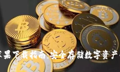 取款方式

im冷钱包苹果下载指南：安全存储数字资产的最佳选择