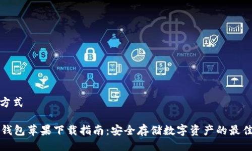 取款方式

im冷钱包苹果下载指南：安全存储数字资产的最佳选择
