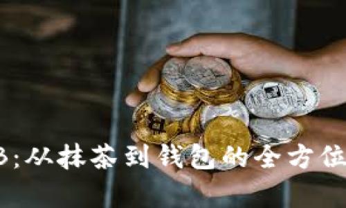 SHIB：从抹茶到钱包的全方位解析