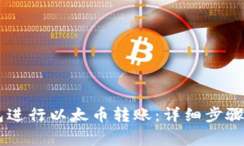 如何使用IM钱包进行以太币转账：详细步骤与常见问题解答