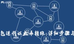 如何使用IM钱包进行以太币转账：详细步骤与常见