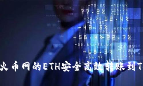 如何将火币网的ETH安全高效转账到Tokenim