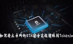 如何将火币网的ETH安全高效转账到Tokenim