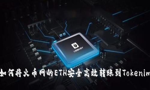 如何将火币网的ETH安全高效转账到Tokenim