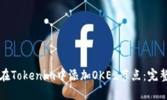 如何在Tokenim中添加OKEx节点：完整指南