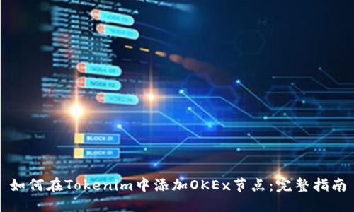 如何在Tokenim中添加OKEx节点：完整指南