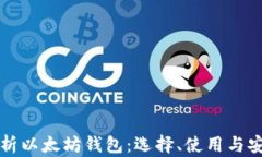 全面解析以太坊钱包：选择、使用与安全指南