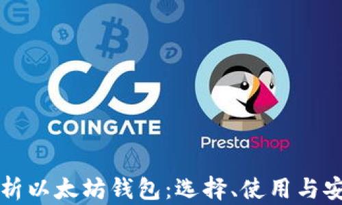 
全面解析以太坊钱包：选择、使用与安全指南