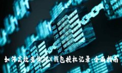 如何高效查询TRX钱包授权记录：全面指南