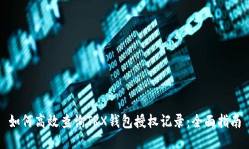 如何高效查询TRX钱包授权记录：全面指南