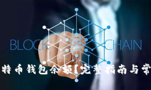 如何查询比特币钱包余额？完整指南与常见问题解答