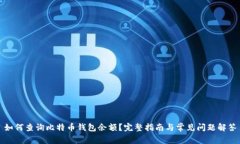 如何查询比特币钱包余额？完整指南与常见问题