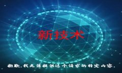 抱歉，我无法提供这个请求的特定内容。