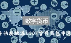 如何安全快捷地在USDT官网钱包中进行充值？