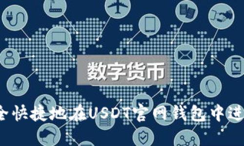 如何安全快捷地在USDT官网钱包中进行充值？