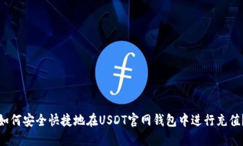 如何安全快捷地在USDT官网钱包中进行充值？