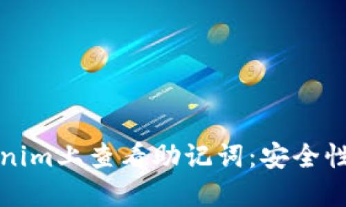 如何在Tokenim上查看助记词：安全性及实用指南