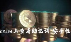 如何在Tokenim上查看助记词：安全性及实用指南