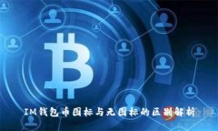 IM钱包币图标与无图标的区别解析