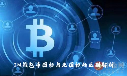 IM钱包币图标与无图标的区别解析