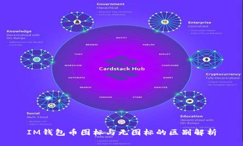 IM钱包币图标与无图标的区别解析
