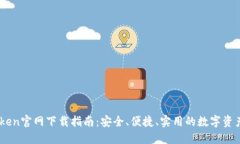 MY钱包Token官网下载指南：安全、便捷、实用的数