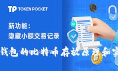 比特币钱包的比特币存放原理和实践指南