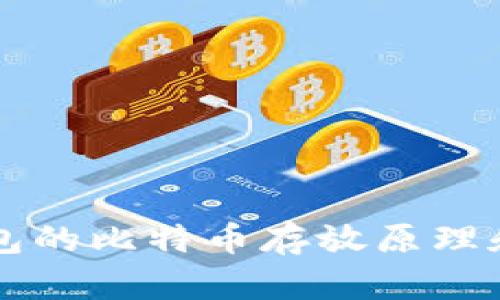 比特币钱包的比特币存放原理和实践指南