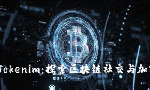 Meet.one与Tokenim：探索区块链社交与加密经济的未来