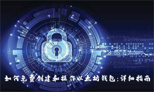 如何免费创建和操作以太坊钱包：详细指南