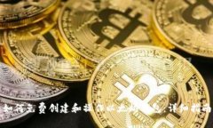 如何免费创建和操作以太坊钱包：详细指南