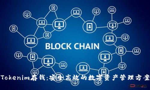 Tokenim存钱：安全高效的数字资产管理方案