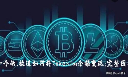 思考一个的，放进如何将Tokenim余额变现：完整图示指南