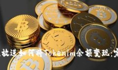 思考一个的，放进如何将Tokenim余额变现：完整图
