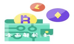 Tokenim平台全面解析：如何高效安全地提现