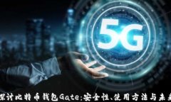 深入探讨比特币钱包Gate：安全性、使用方法与未