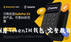 如何在HECO上创建TokenIM钱包：完整教程与常见问题