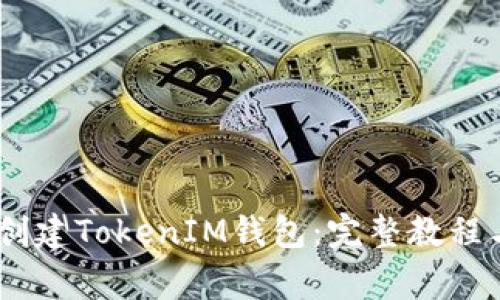 如何在HECO上创建TokenIM钱包：完整教程与常见问题解答