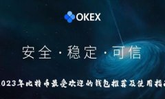 2023年比特币最受欢迎的钱包推荐及使用指南