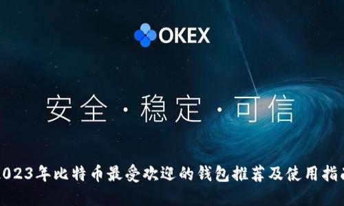 2023年比特币最受欢迎的钱包推荐及使用指南