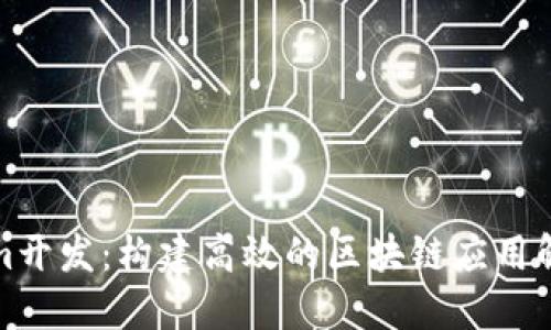 Tokenim开发：构建高效的区块链应用解决方案