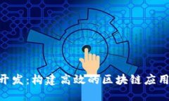 Tokenim开发：构建高效的区块链应用解决方案