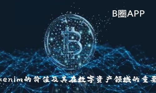 Tokenim的价值及其在数字资产领域的重要性