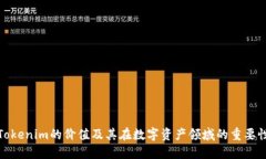 Tokenim的价值及其在数字资产领域的重要性