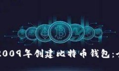 如何在2009年创建比特币钱包：全面指南