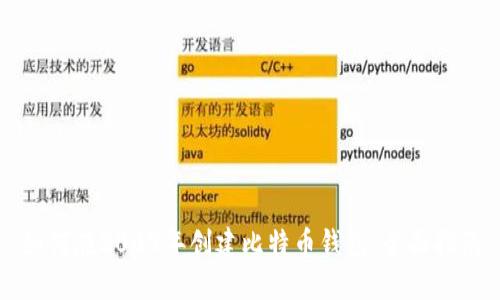 如何在2009年创建比特币钱包：全面指南
