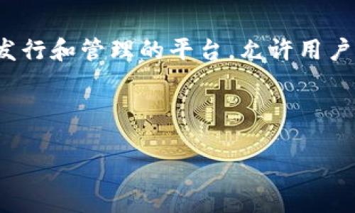 在讨论“tokenim可以随意注册吗”这个问题之前，我们首先需要了解tokenim的背景和功能。Tokenim是一个代币发行和管理的平台，允许用户创建和管理自己的加密代币。该平台提供了各种工具和服务，帮助用户在区块链上生成代币、进行交易和进行流通。

### Tokenim注册的基本条件

#### Tokenim注册攻略：如何在tokenim平台注册自己的代币