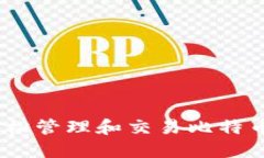 番茄钱包：轻松管理和交易比特币的最佳选择