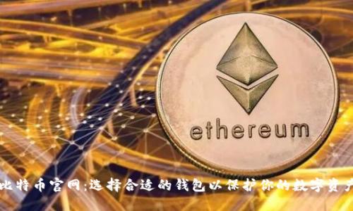 比特币官网：选择合适的钱包以保护你的数字资产